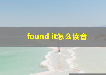 found it怎么读音